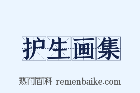 护生画集是什么意思的图片